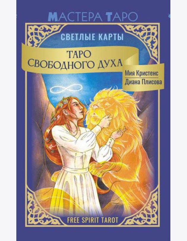 Таро Свободного духа. Free Spirit Tarot. Светлые карты (78 карт + инструкция)