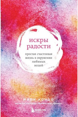 Искры радости. Простая счастливая жизнь в окружении любимых вещей (7-е издание)