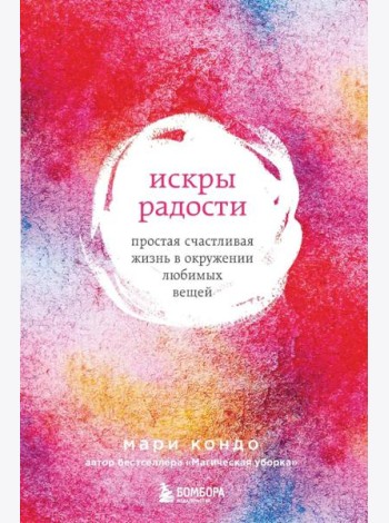 Искры радости. Простая счастливая жизнь в окружении любимых вещей (7-е издание)