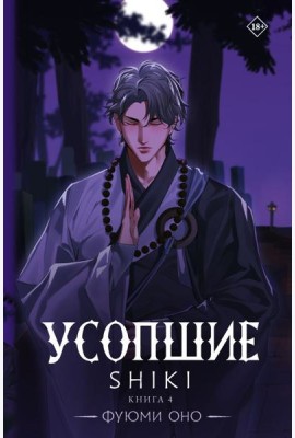 Усопшие. Shiki. Кн. 4: роман