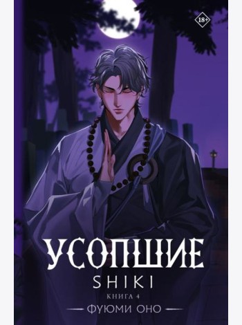 Усопшие. Shiki. Кн. 4: роман