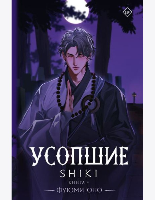 Усопшие. Shiki. Кн. 4: роман