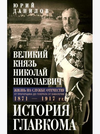 Великий князь Николай Николаевич. Жизнь на службе Отечеству. История главкома
