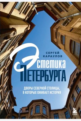 Эстетика Петербурга. Дворы Северной столицы, в которых оживает история