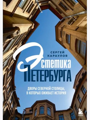 Эстетика Петербурга. Дворы Северной столицы, в которых оживает история