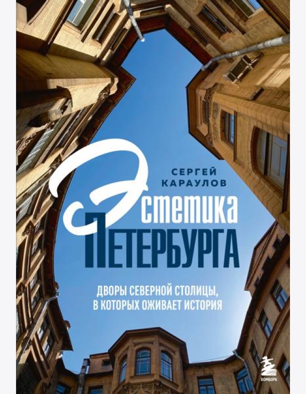 Эстетика Петербурга. Дворы Северной столицы, в которых оживает история