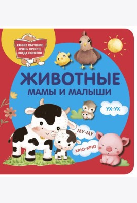 Животные. Мамы и малыши