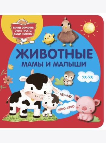 Животные. Мамы и малыши