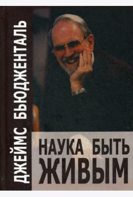 Наука быть живым