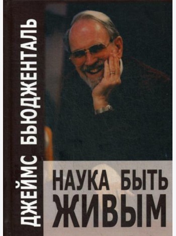 Наука быть живым