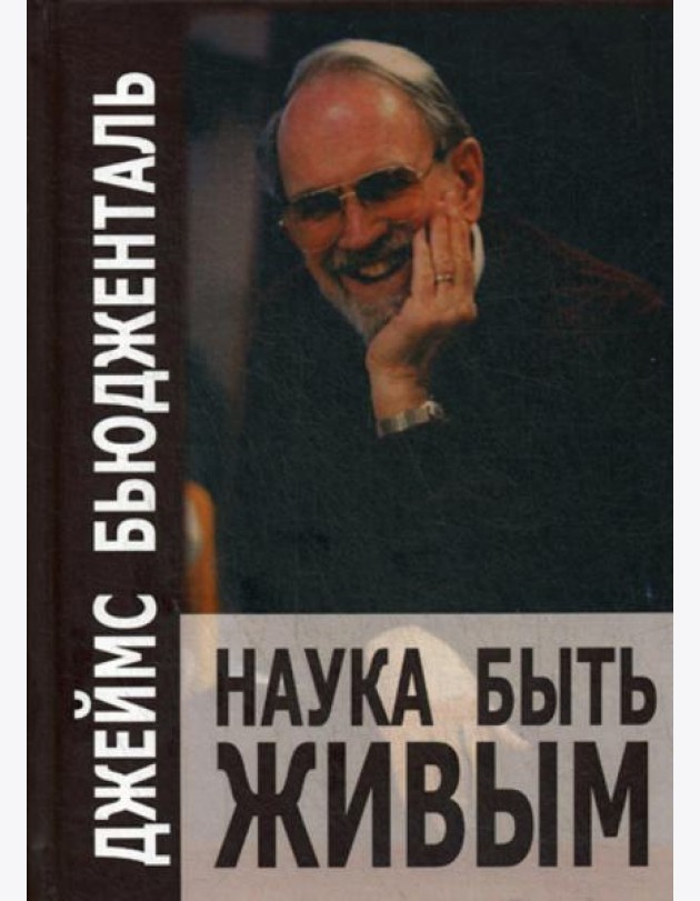Наука быть живым