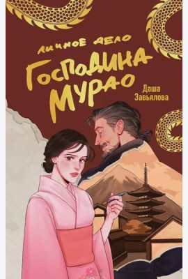 Личное дело господина Мурао