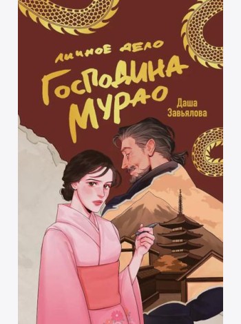 Личное дело господина Мурао