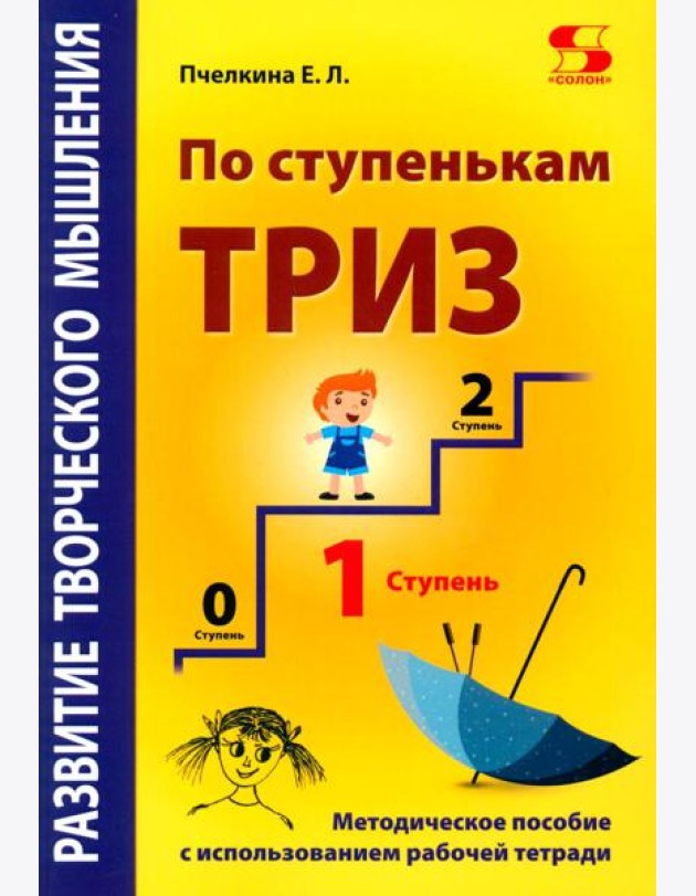 Развитие творческого мышления. По ступенькам ТРИЗ. Первая ступень. Методическое пособие с использованием рабочей тетради. 3-е изд., доп