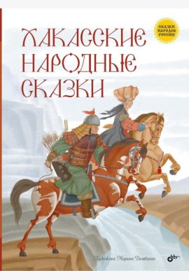 Хакасские народные сказки