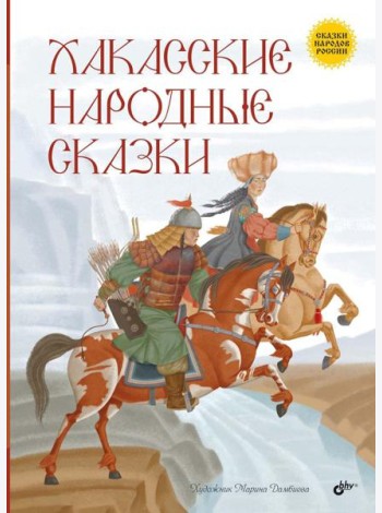 Хакасские народные сказки