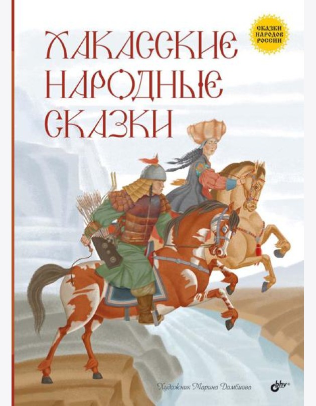 Хакасские народные сказки