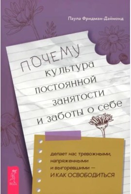 Почему культура постоянной занятости и заботы о себе делает нас тревожными, напряженными (6517)