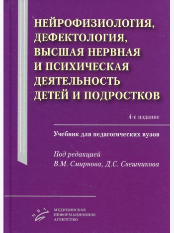 Нейрофизиология, дефектология, высшая нервная и психическая деятельность детей и подростков: Учебник для педагогических ВУЗов. 4-е изд., испр.и доп