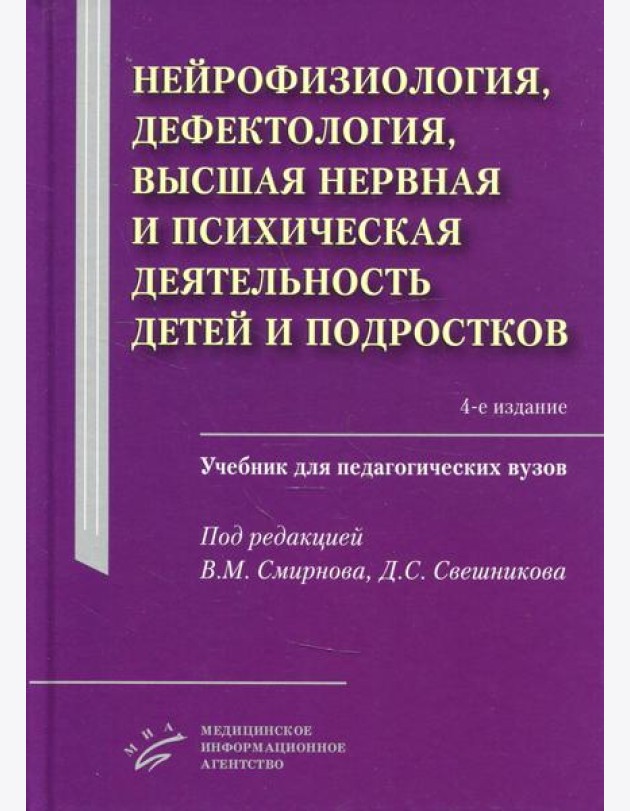 Нейрофизиология, дефектология, высшая нервная и психическая деятельность детей и подростков: Учебник для педагогических ВУЗов. 4-е изд., испр.и доп