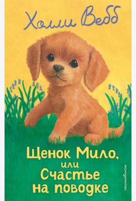 Щенок Мило, или Счастье на поводке (выпуск 51)