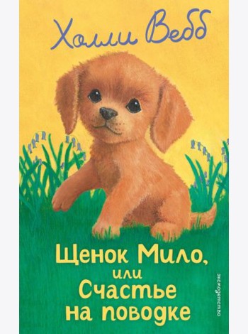 Щенок Мило, или Счастье на поводке (выпуск 51)
