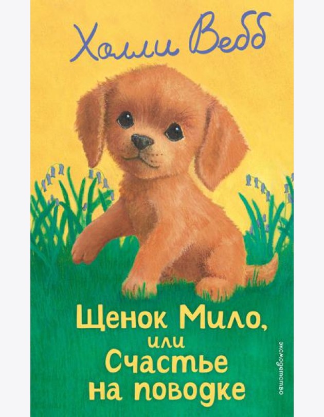 Щенок Мило, или Счастье на поводке (выпуск 51)