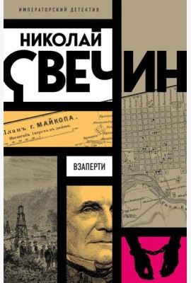 Взаперти