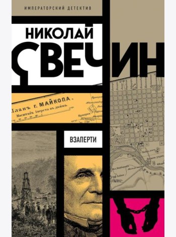 Взаперти