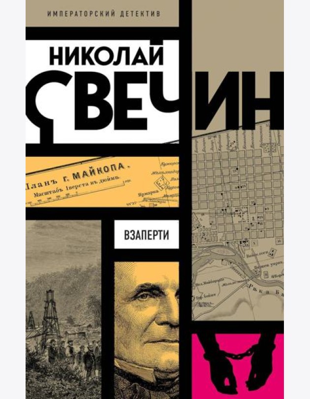 Взаперти