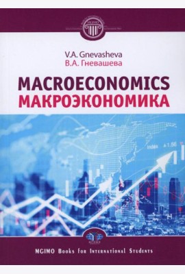 Макроэкономика = Macroeconomics: Учебное пособие