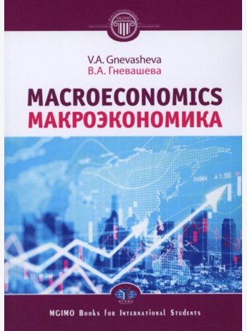 Макроэкономика = Macroeconomics: Учебное пособие