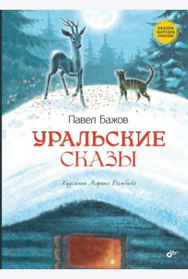 Уральские сказы. 2-е изд, стер
