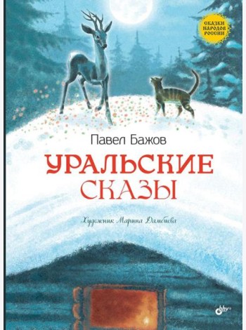 Уральские сказы. 2-е изд, стер