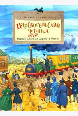 Царскосельская чугунка. Первая железная дорога в России. 4-е изд