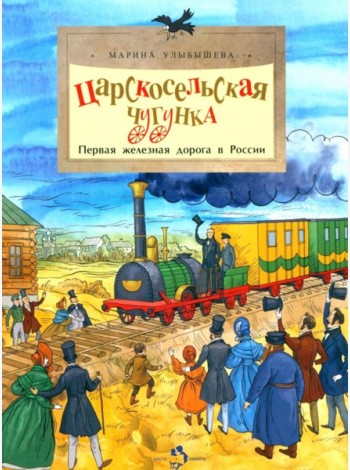 Царскосельская чугунка. Первая железная дорога в России. 4-е изд
