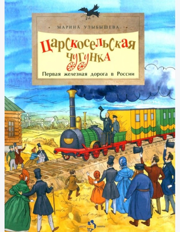 Царскосельская чугунка. Первая железная дорога в России. 4-е изд