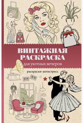 Винтажная раскраска для уютных вечеров. Раскраска антистресс
