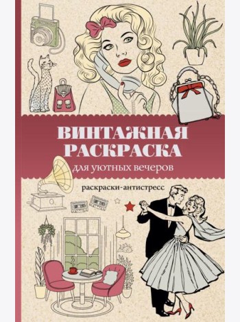 Винтажная раскраска для уютных вечеров. Раскраска антистресс