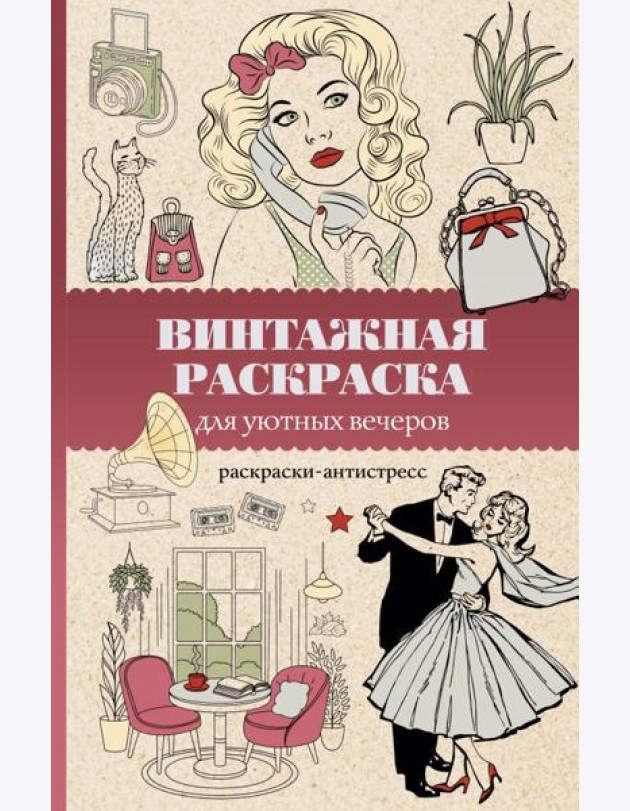 Винтажная раскраска для уютных вечеров. Раскраска антистресс