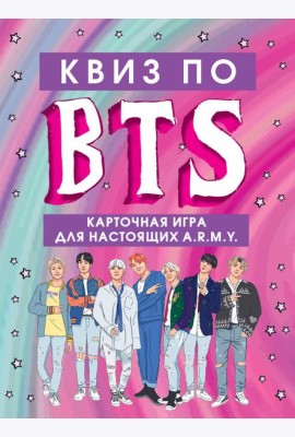 КВИЗ по BTS. Карточная игра для настоящих A.R.M.Y. (54 карты в коробе)