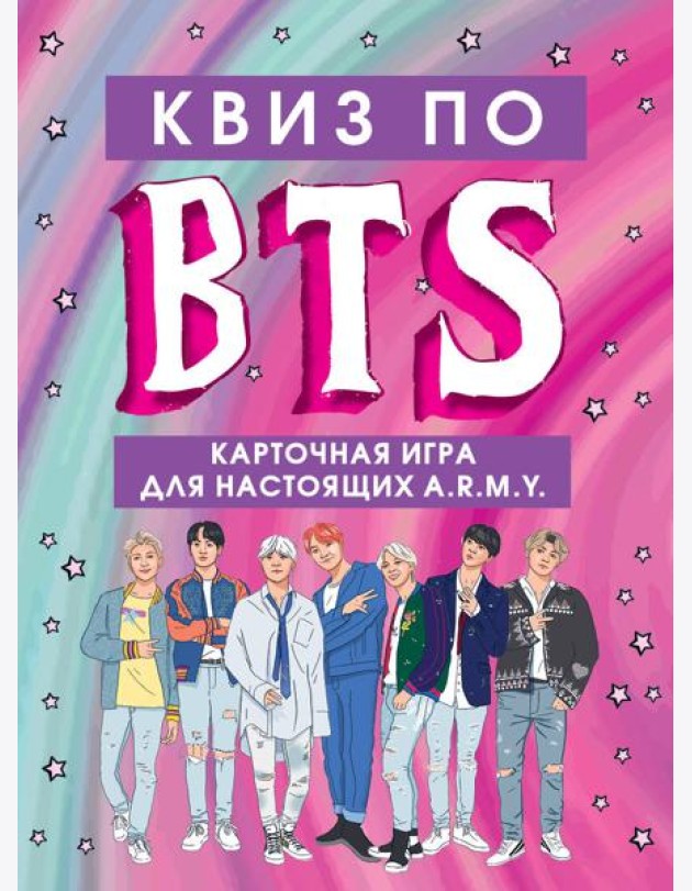 КВИЗ по BTS. Карточная игра для настоящих A.R.M.Y. (54 карты в коробе)