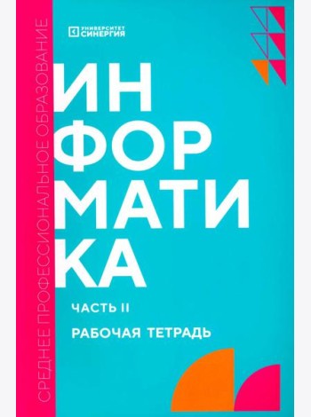 Информатика. Ч. 2: рабочая тетрадь
