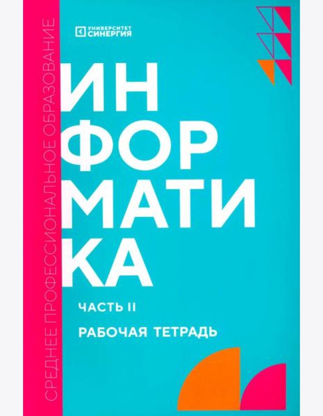 Информатика. Ч. 2: рабочая тетрадь