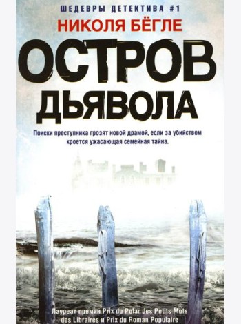 Остров Дьявола: роман