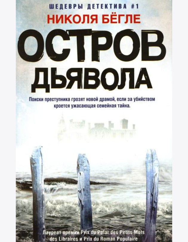 Остров Дьявола: роман
