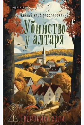 Убийство у алтаря