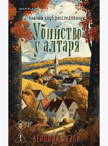 Убийство у алтаря
