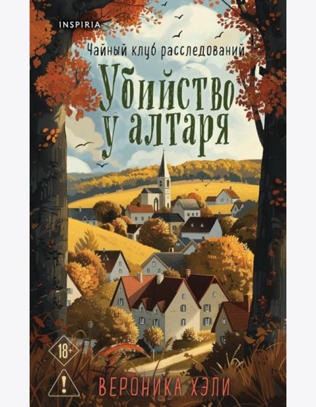 Убийство у алтаря