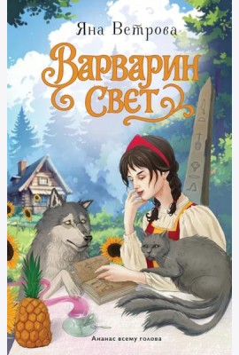 Варварин свет